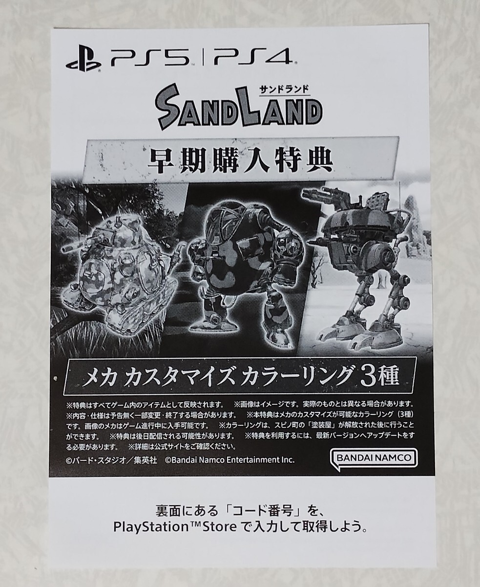 PS5 PS4 SAND LAND 早期購入特典 メカ カスタマイズ カラーリング3種 プロダクトコード サンドランド DLC 鳥山明 コード通知の画像1
