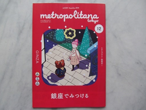 メトロポリターナ　2019年12月号　銀座でみつける　　大原櫻子　　落合知也　　木村拓哉（教場広告）　山根一仁（広告）_画像1