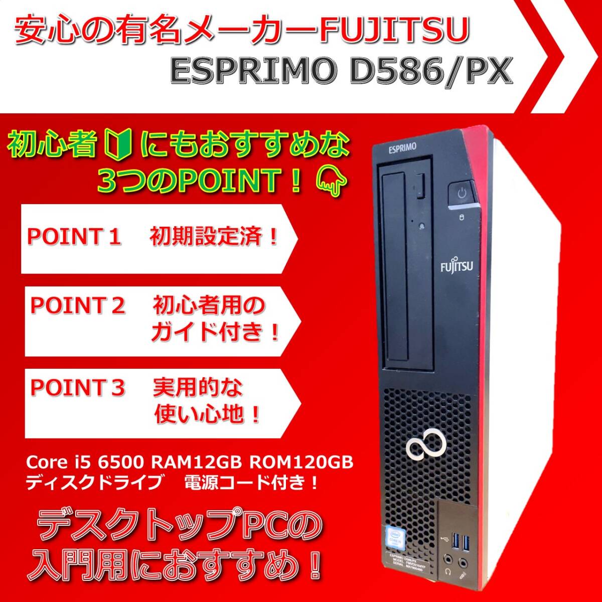 デスクトップパソコン FUJITSU ESPRIMO エスプリモD586/PX ６世代i5 メモリ１２GB！ 初心者様も大歓迎！の画像1