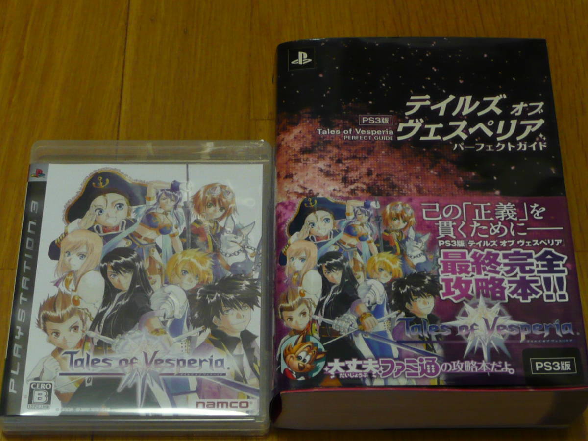 ★【送料無料】PS3 テイルズ3作 ヴェスペリア・グレイセスエフ・エクシリア ＋ ヴェスペリア攻略本【美品】★_画像2