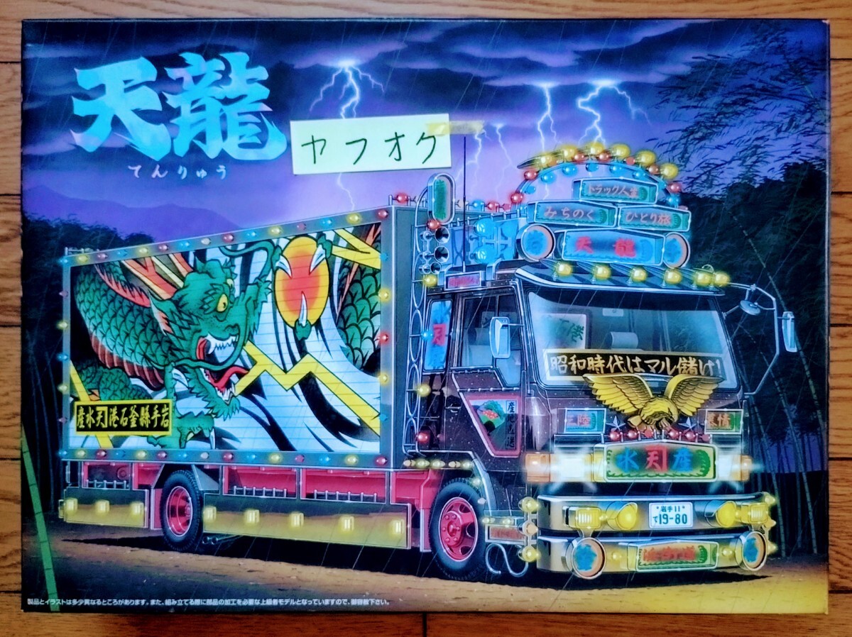 アオシマ 1/32 天龍 ラメキャブ 爆走 デコトラ烈伝 4トン 即決 アオシマ 1/32 天龍 ラメキャブ 爆走 デコトラ烈伝 4トン 即決