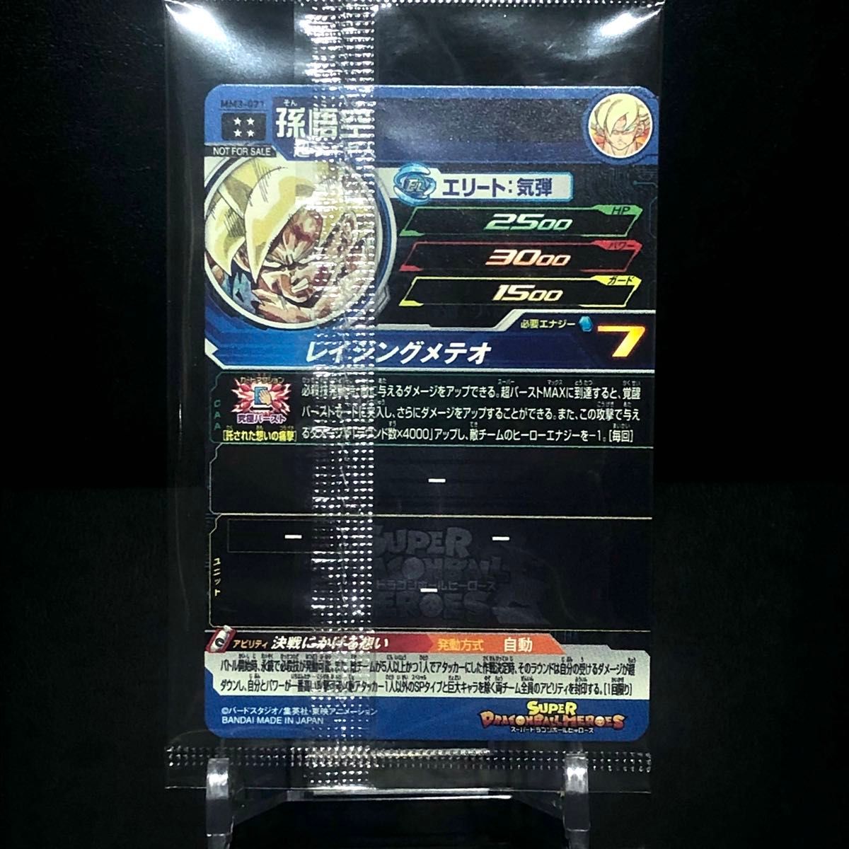 スーパードラゴンボールヒーローズ MM3-071 孫悟空 プレミアムUR スーパードラゴンボールヒーローズ MM3-071 孫悟空 プレミアムUR