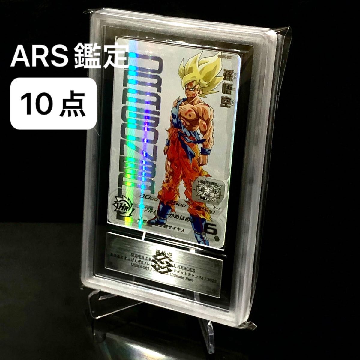 【ARS10】スーパードラゴンボールヒーローズ UGM4-067 プレミアムUR 孫悟空