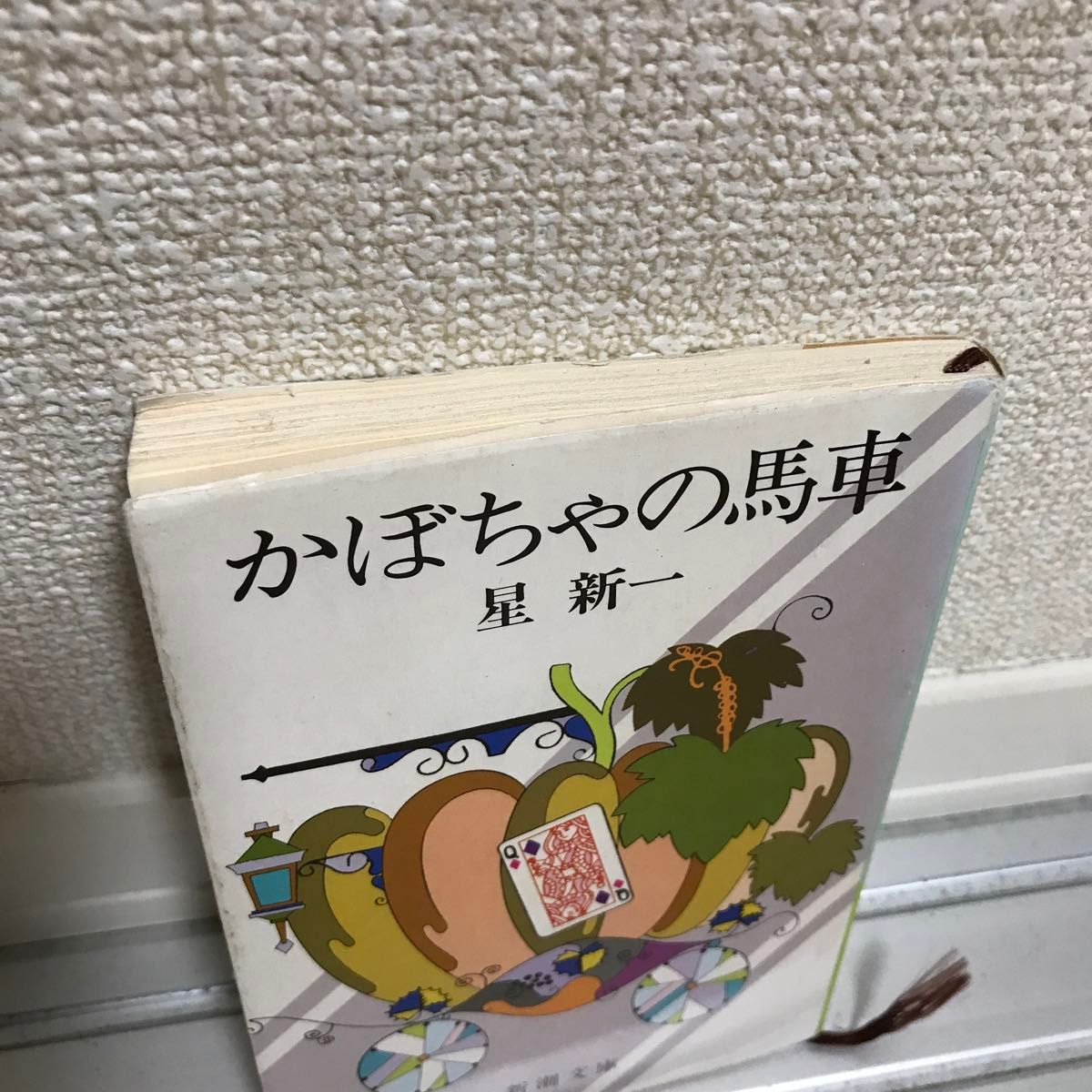 かぼちゃの馬車　星新一　新潮文庫