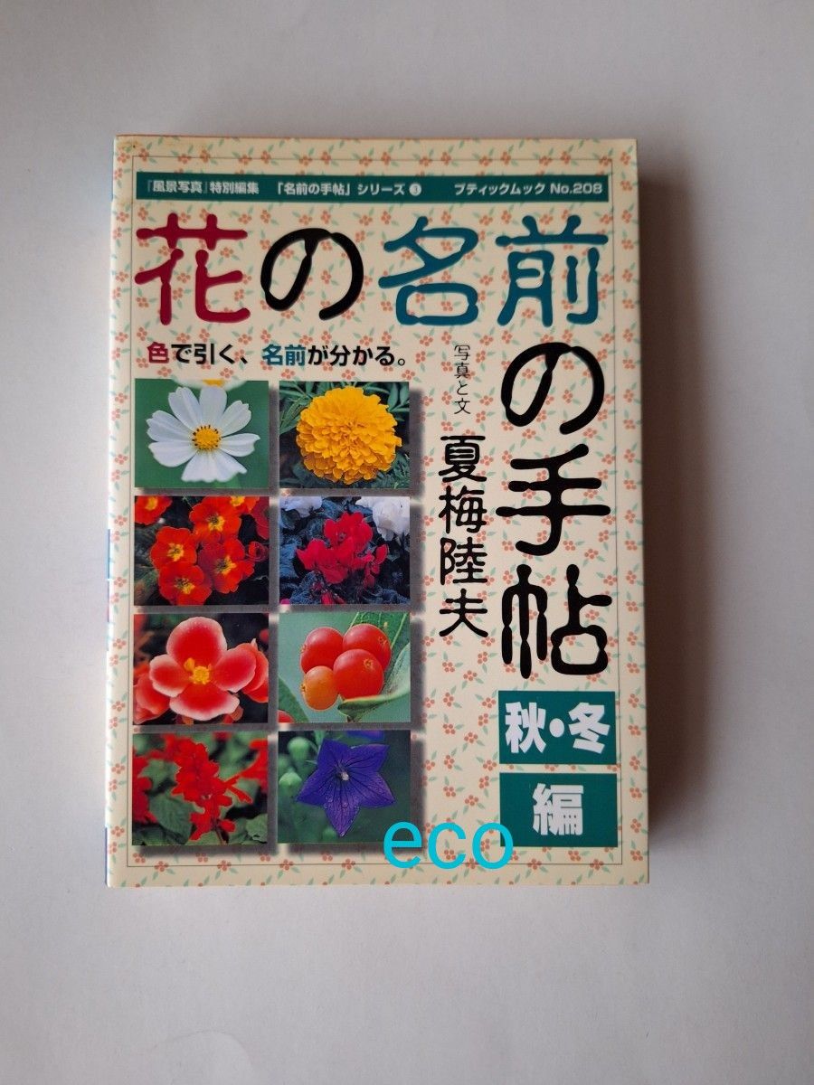 中古・古本　花の名前の手帖　秋 冬編　草花　花木　木の実　温室の花　野草　植物　図鑑　夏梅陸夫　ブティック社