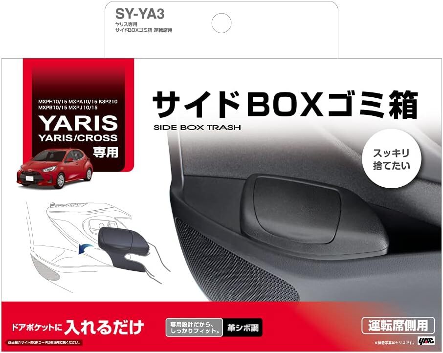 槌屋ヤック SY-YA3 トヨタ ヤリス 専用 サイドBOX ゴミ箱 運転席用 ブラック_画像5