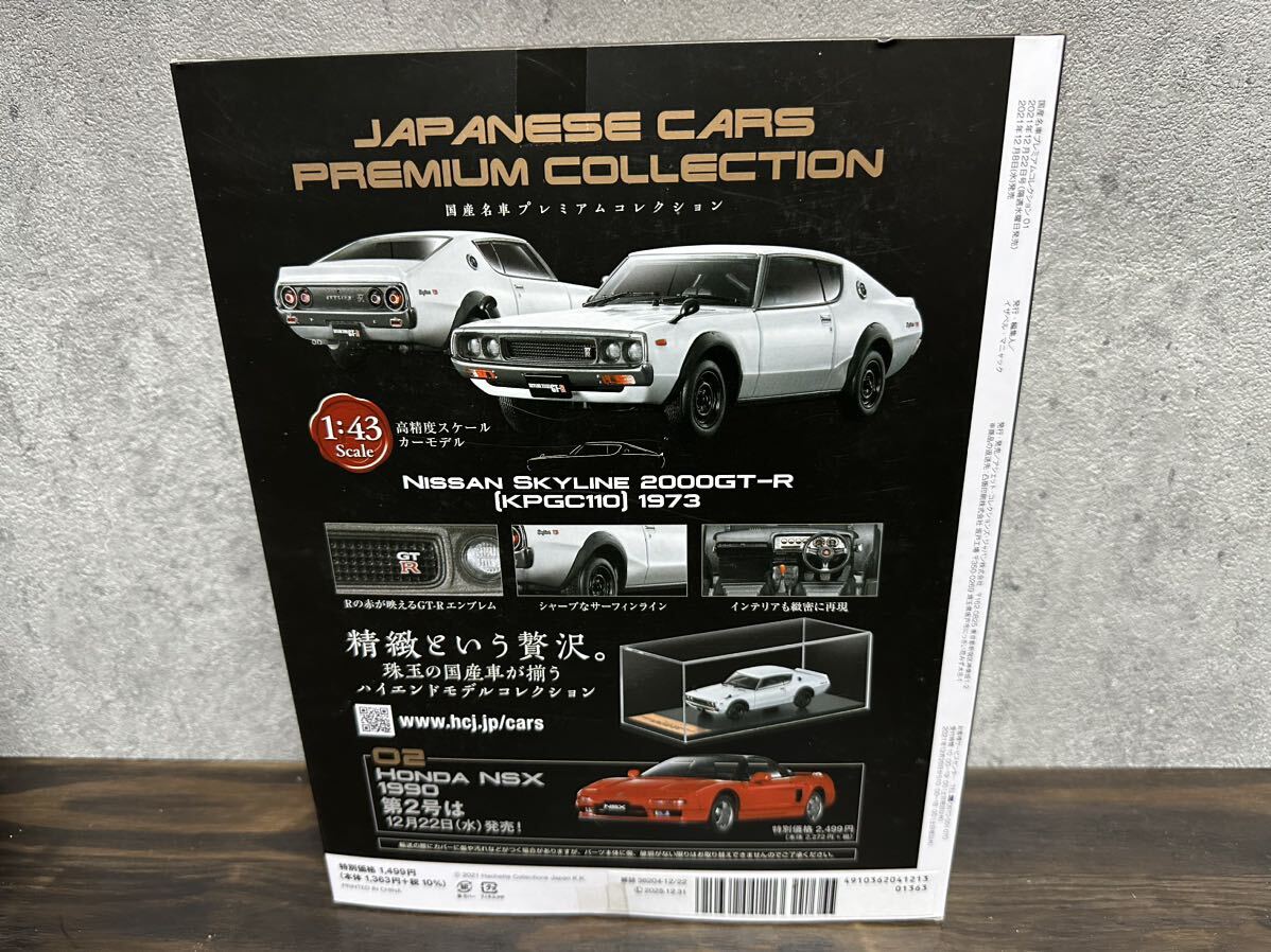 【新品未開封】NISSAN SKYLINE (KPGC110) 2000GT-R 1973 1/43 国産名車プレミアムコレクション hachette ニッサン スカイライン_画像7