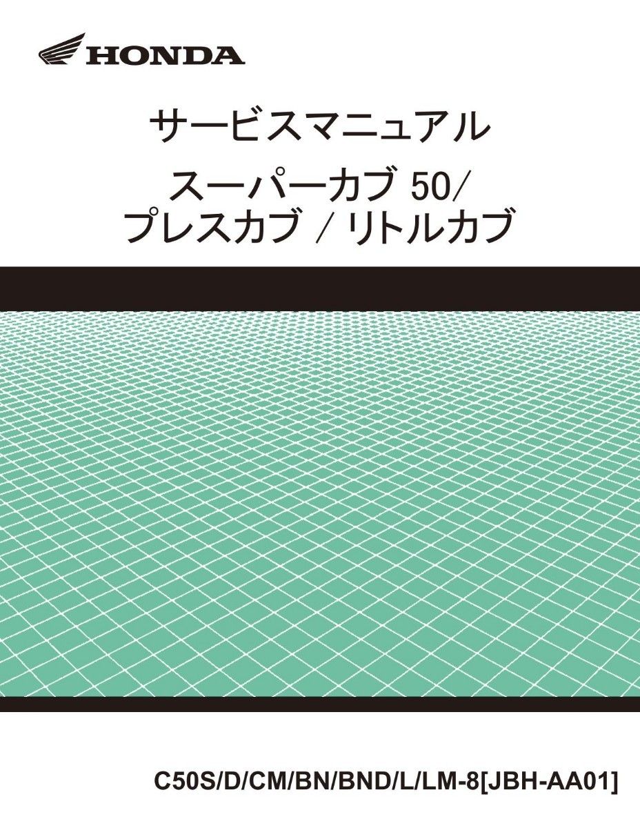 スーパーカブ50 リトルカブ50 プレスカブ50  スーパーカブ110 サービスマニュアル キャブ PGM-FI  pdf  CD