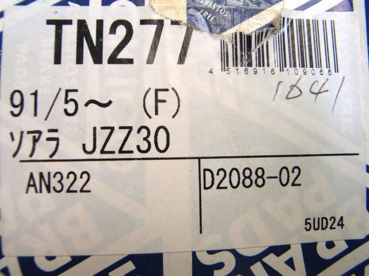 ★ソアラ【JZZ30】 TOKICO製 TN277 フロントブレーキパッド 未使用 格安即決！ 送料全国一律370円！の画像6