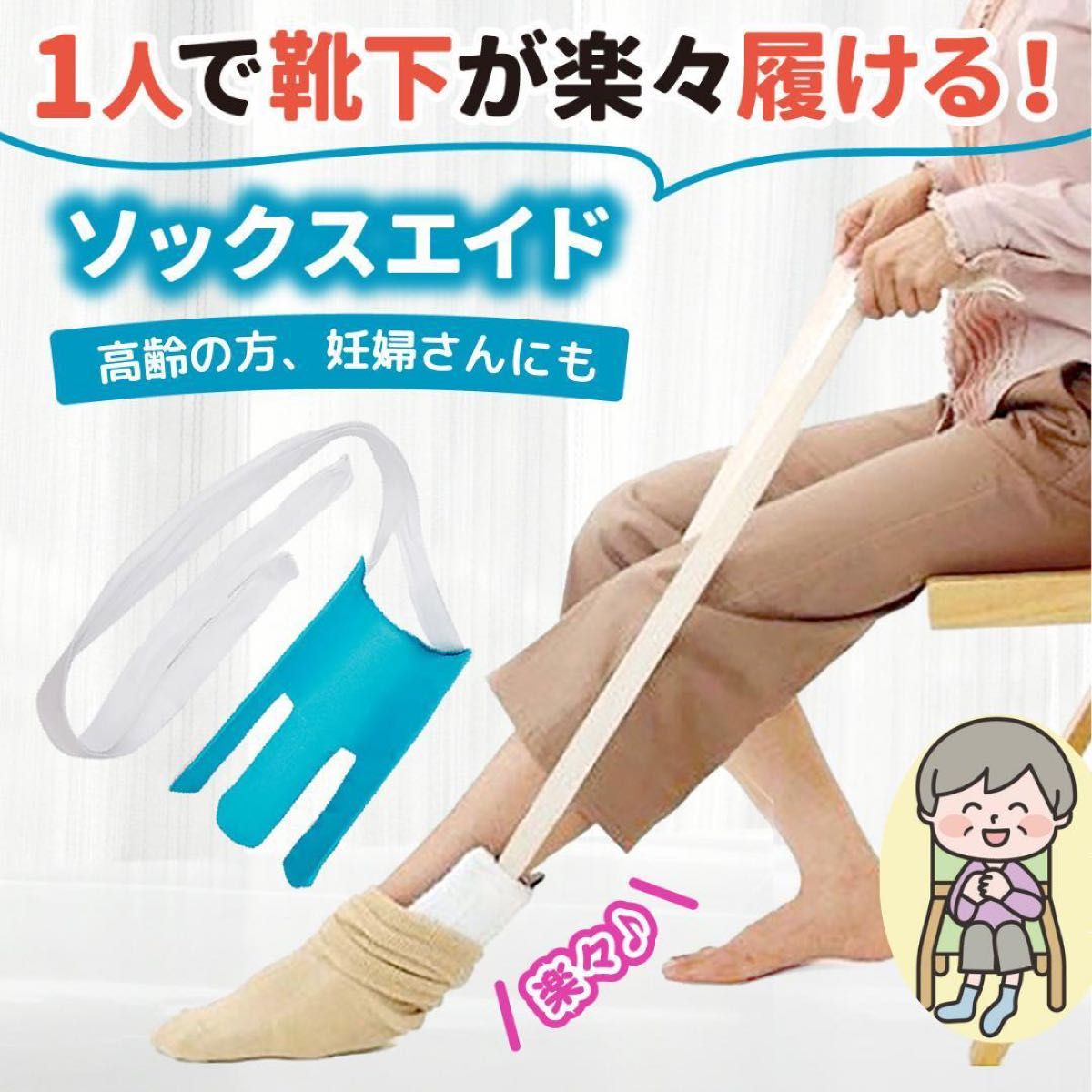 ソックスエイド 靴下エイド 靴下スライダー 介護 妊婦 術後 椅子に座ったまま 靴下をはく補助器具 関節痛 一人で靴下がはけます