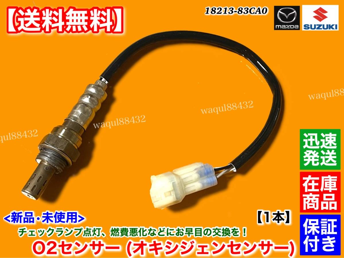 保証【送料無料】新品 O2センサー 1本【ジムニー JA22W】K6A ターボ H9.5～ 18213-83CA0 エキマニ エキパイ マフラー 空燃比センサー 交換の画像1