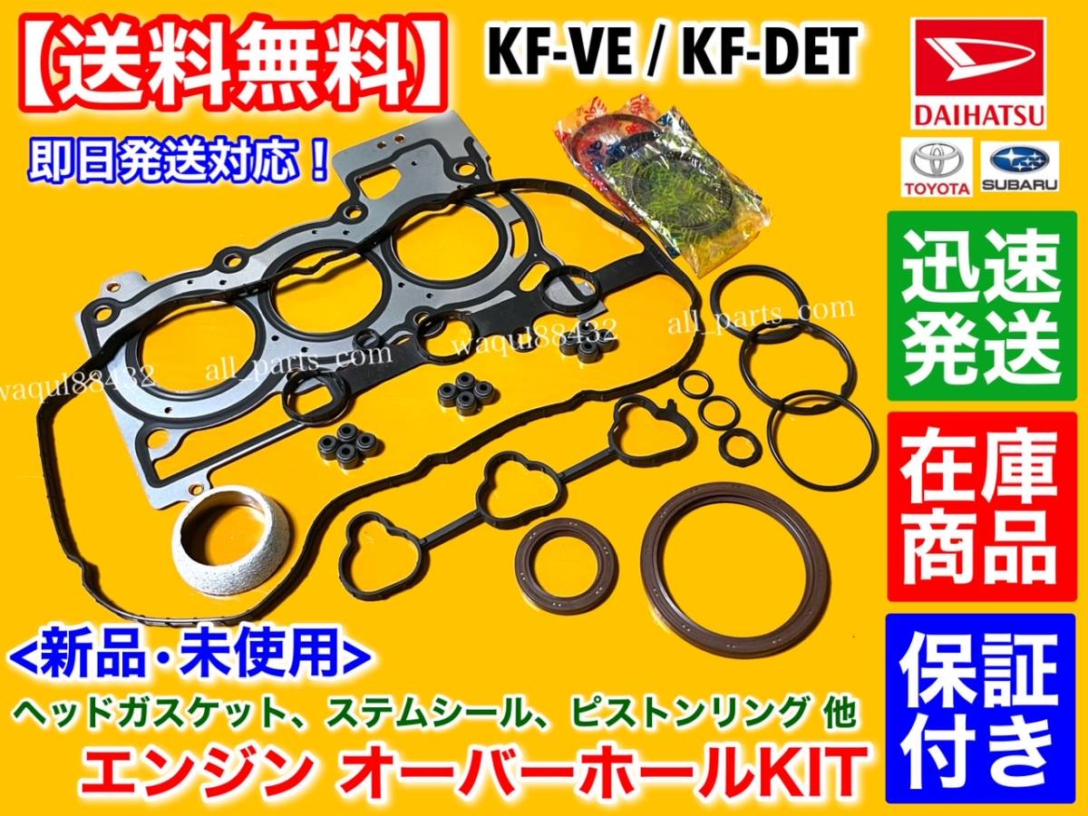 【送料無料】タント L375S L385S LA600S LA610S【エンジン オーバーホール KIT】ステムシール ヘッドガスケット ピストンリング KF VE DET_画像1