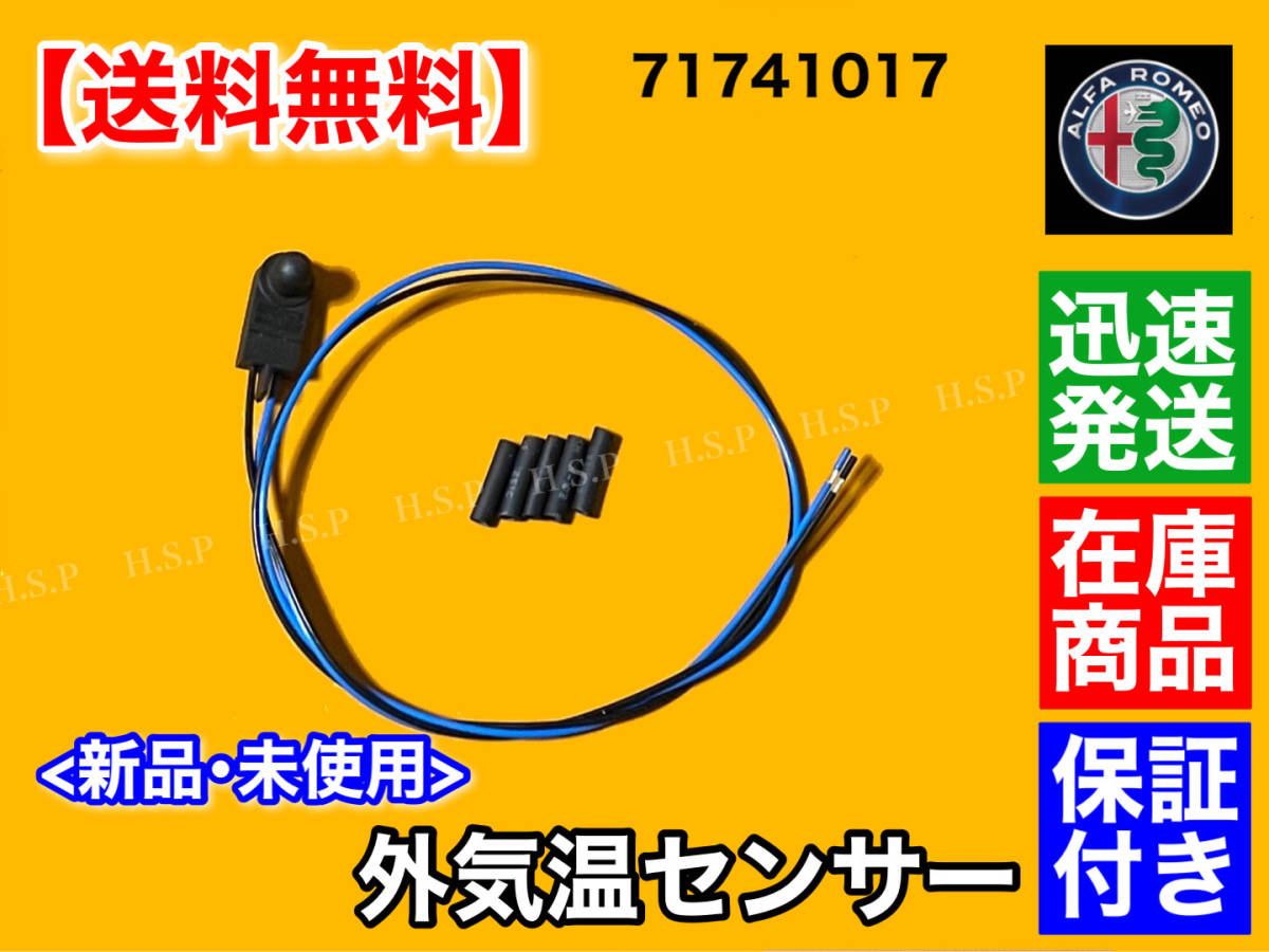 在庫/保証【送料無料】新品 外気温センサー 外気温度センサー【アルファロメオ ジュリエッタ / 159】温度センサー 温度計 71741017 ミラーの画像1