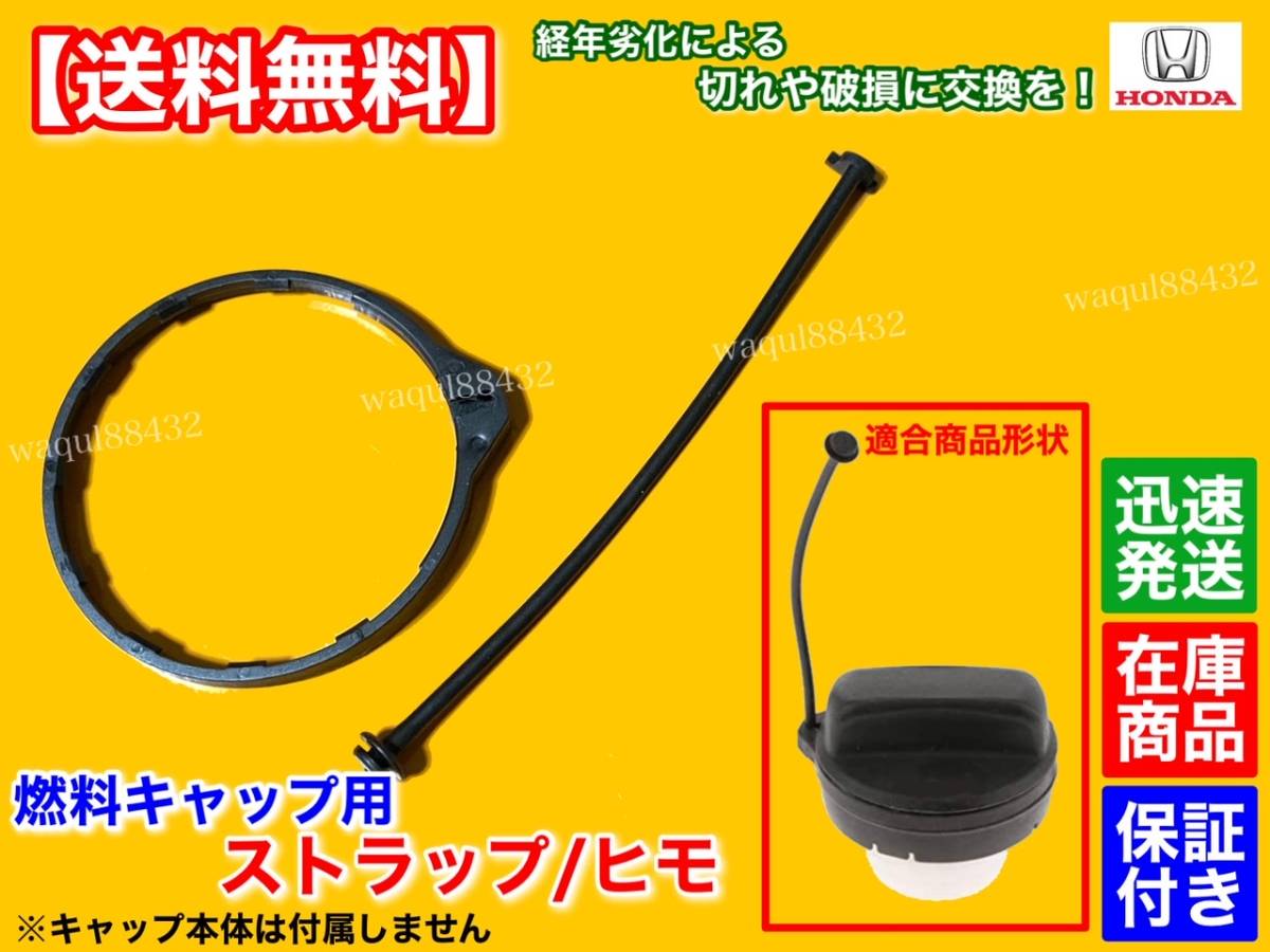  new goods [ free shipping ] Honda N-BOX JF1 JF2[ oil supply cap strap ] cord string fuel cap fuel cap torn damage exchange N box 