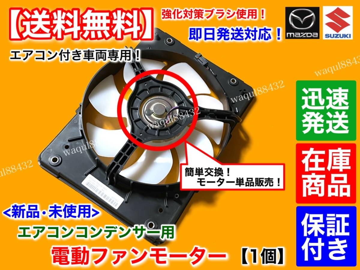 保証【送料無料】エアコン コンデンサー用 新品 電動ファンモーター 1個【キャリィ トラック DA63T DA65T】95560-78A11 95560-78A10 K6A_画像2