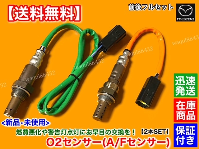 保証/在庫【送料無料】新品 O2センサー 前後 2本【RX-8 SE3P 後期 H20.2～】13B N3R1-18-8G1 N3R1-18-861 フロント リア エキマニ エキパイ_画像1