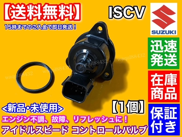 保証/即納【送料無料】スズキ ワゴンR MH21S ターボ車【ISCV アイドル スピード コントロール バルブ】センサー RR-DI K6A アイドルアップ_画像3