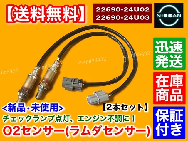 保証付【送料無料】新品 O2センサー 前後 2本【スカイライン GT-R BCNR33 BNR34】RB26DETT 22690-24U02 22690-24U03 R33 R34 フロント リア_画像1