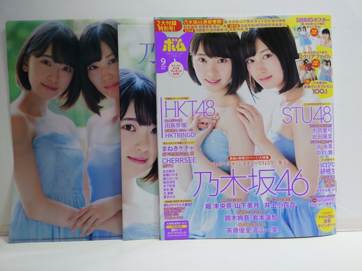 美品 BOMB! 2018年9月号 乃木坂46 クリアファイル 両面ポスター 堀未央奈 山下美月 田島芽瑠 STU48 市岡愛弓 岩田陽菜 まねきケチャ_画像1