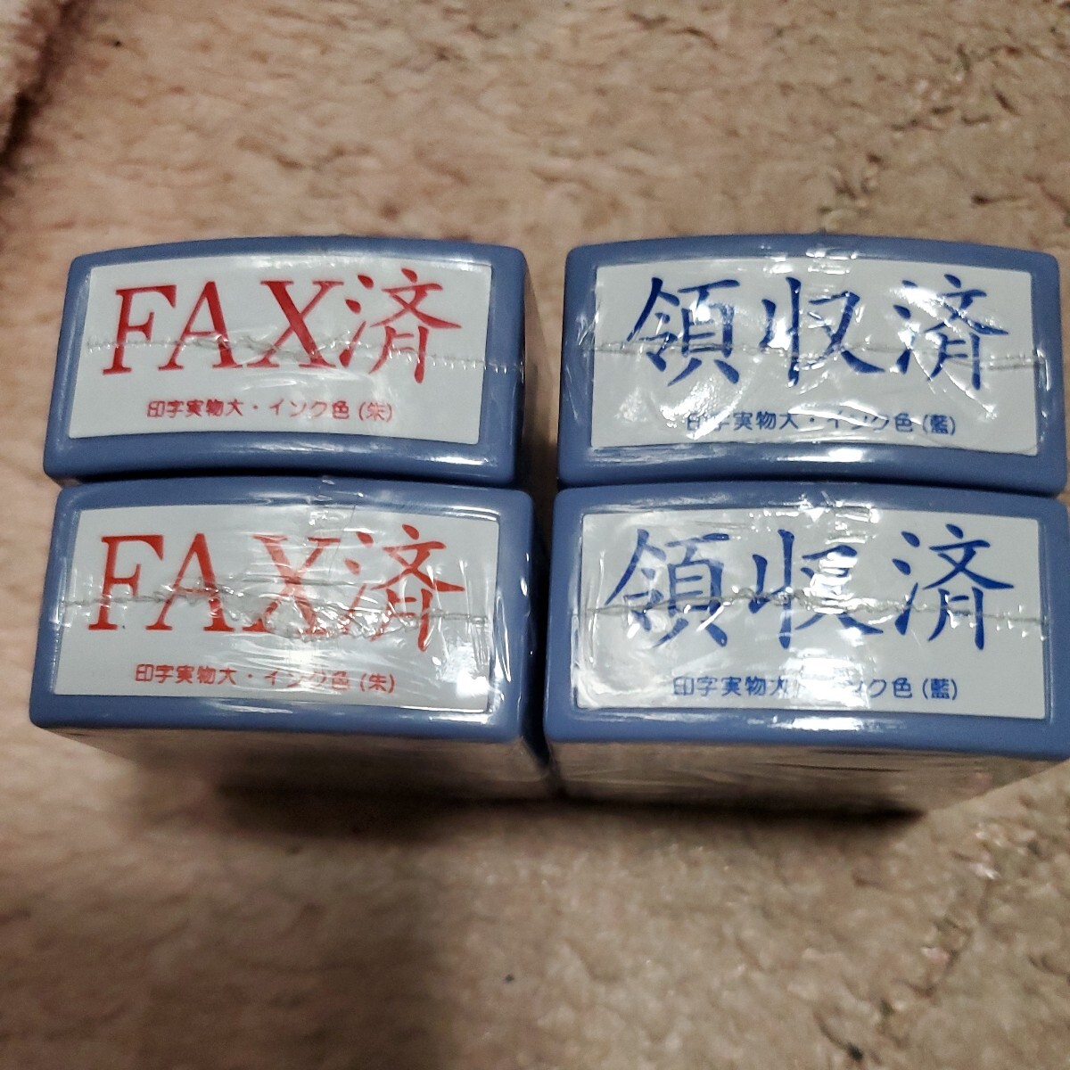 FAX済み2個領収済みスタンプ2個_画像1