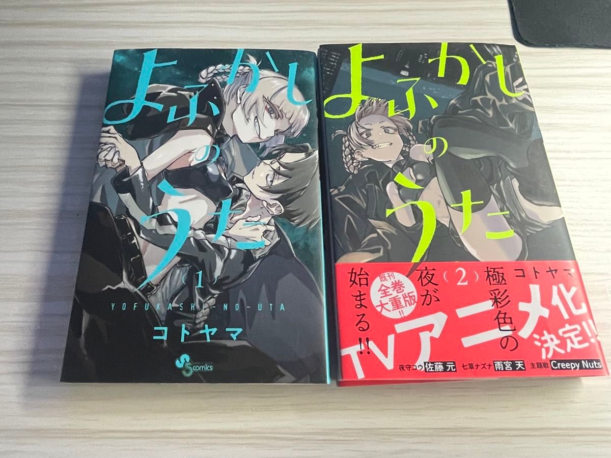 よふかしのうた　単行本　1巻、2巻　漫画