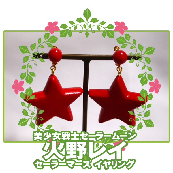 [ last 1 point ]# earrings accessory costume play clothes / Pretty Soldier Sailor Moon * sailor ma-z fire . Ray Mars anime / red color star Star 