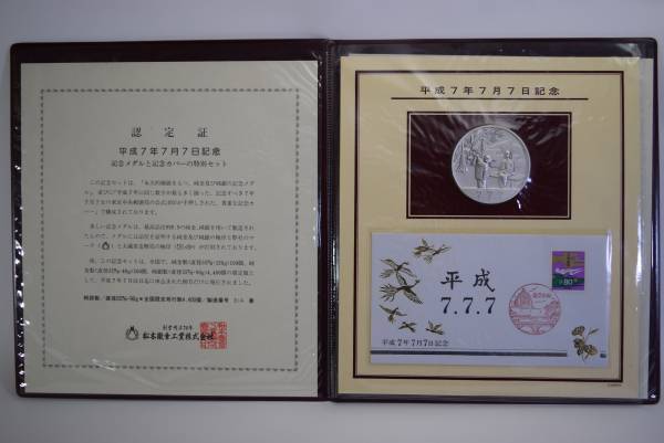 純銀　平成7年7月7日記念メダル 記念カバー セット 極珍品