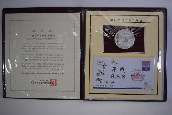 純銀　平成8年8月8日記念メダル 記念カバー セット 極珍品