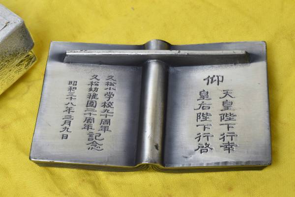 御下賜品 昭和38年（1963年）天皇皇后陛下行幸行啓御下賜 記念品 永遠の御家宝