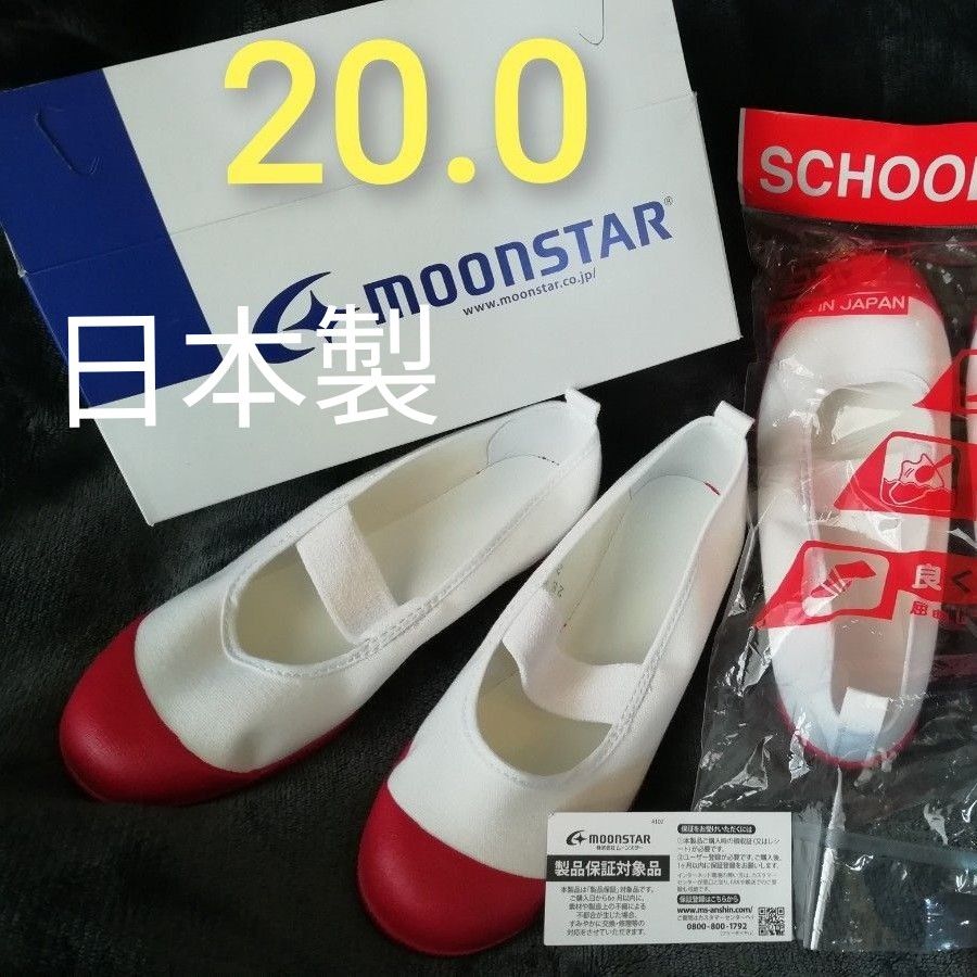 大幅値下げ！　(箱入り)20★moonSTAR　ムーンスター　日本製　新品　上履き　上靴　女の子　赤　抗菌防臭