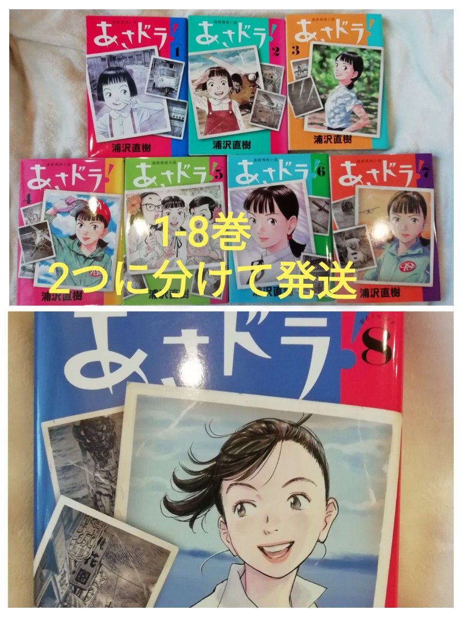 即購入不可　8巻追加&値下げ　1 - 8 巻★あさドラ！　連続漫画小説　浦沢直樹　1 2 3 4 5 6 7 8