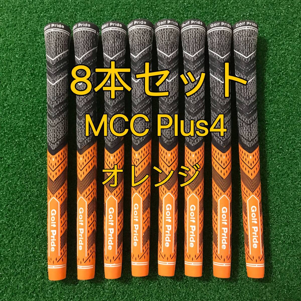 【新品】ゴルフプライド グリップ MCC プラス4 スタンダードサイズ グリップ 8本セット オレンジの画像1