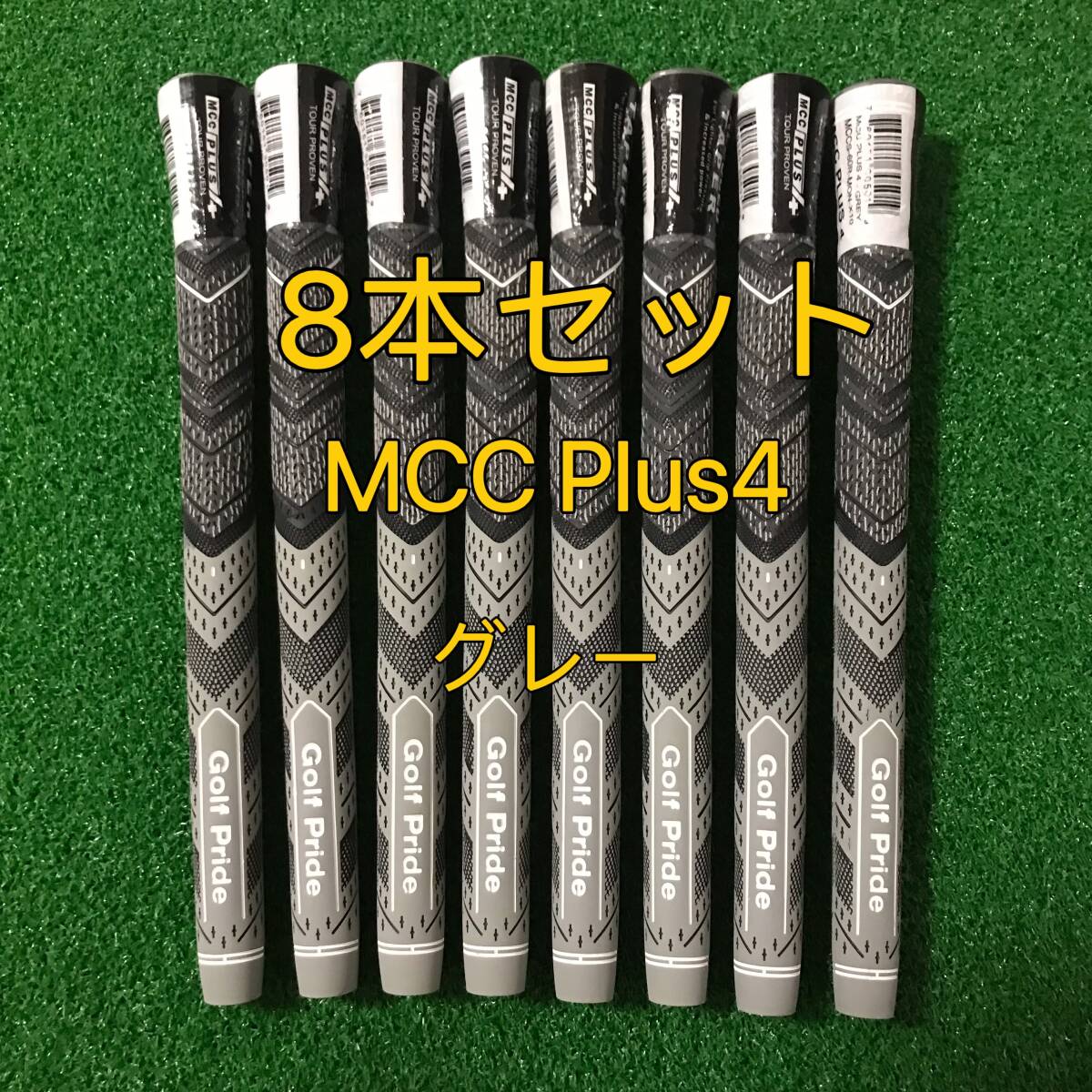 【新品】ゴルフプライド グリップ MCC プラス4 スタンダードサイズ グリップ 8本セット グレーの画像1