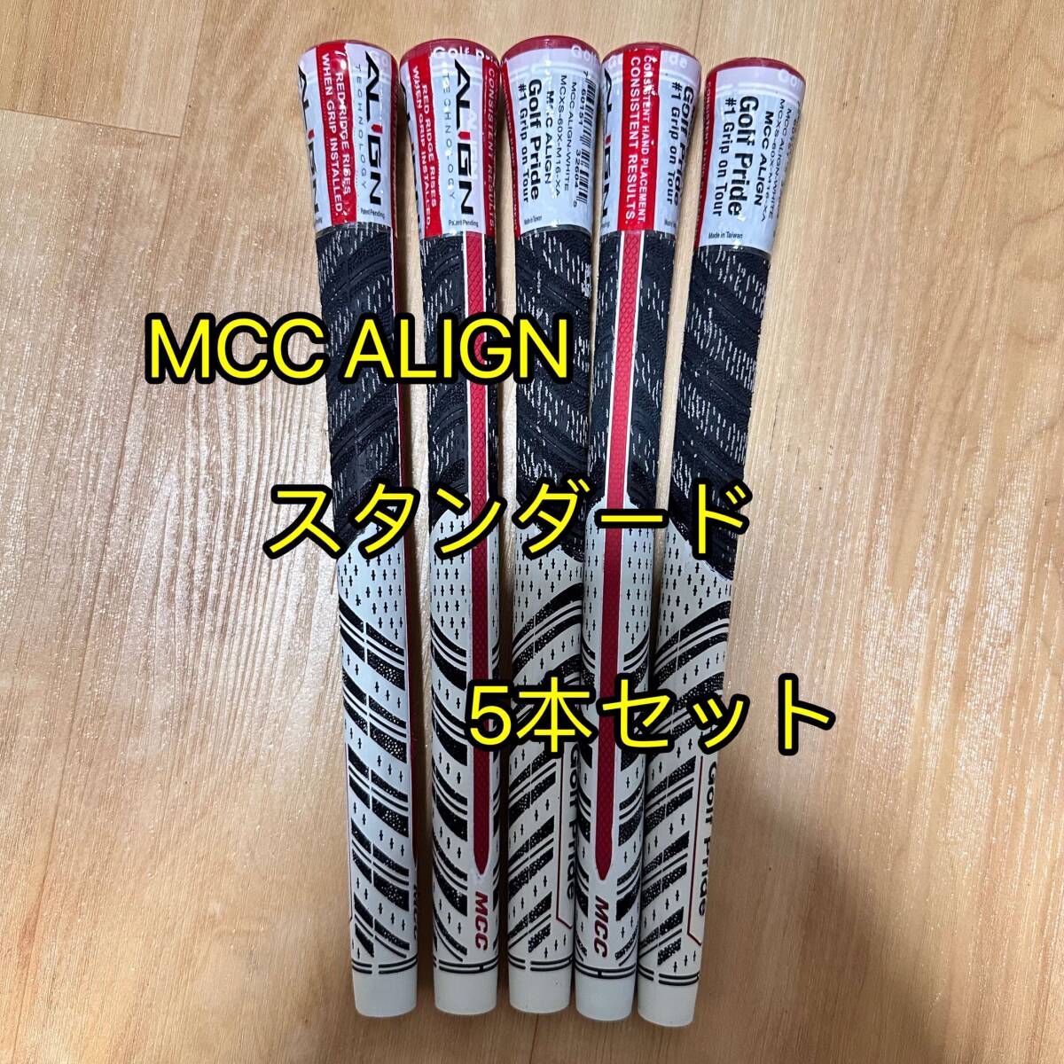 【ラスト1セット】ゴルフプライド グリップ MCC ALIGN スタンダードサイズ グリップ 5本セット アラインの画像1