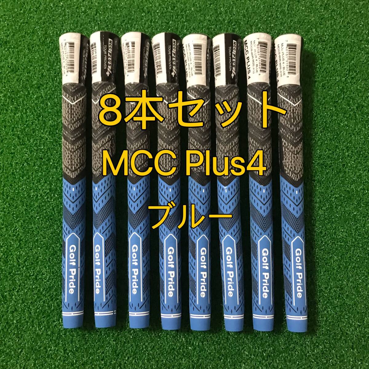 【新品】ゴルフプライド グリップ MCC プラス4 スタンダードサイズ グリップ 8本セット ブルー_画像1