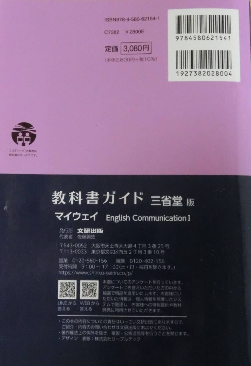 ■[三省堂/マイウェイ]MY WAY English Communication 1 教科書ガイド 送料無料[自己紹介必読]■の画像2