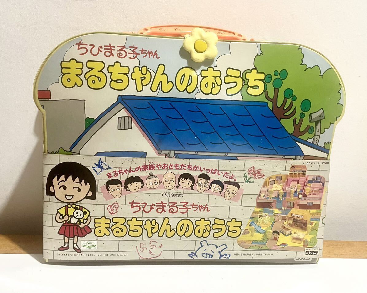 激レア！当時物★タカラ●ちびまる子ちゃん『まるちゃんのおうち』●デッドストック●人形9体付●未組立●1990年●さくらももこ●レトロ_画像1