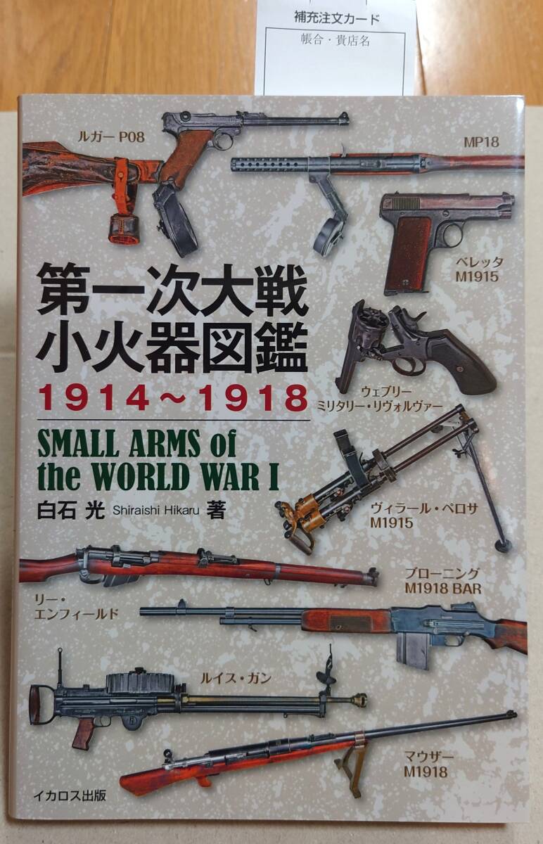 第一次大戦小火器図鑑1914~1918 イカロス出版 白石 光_画像1