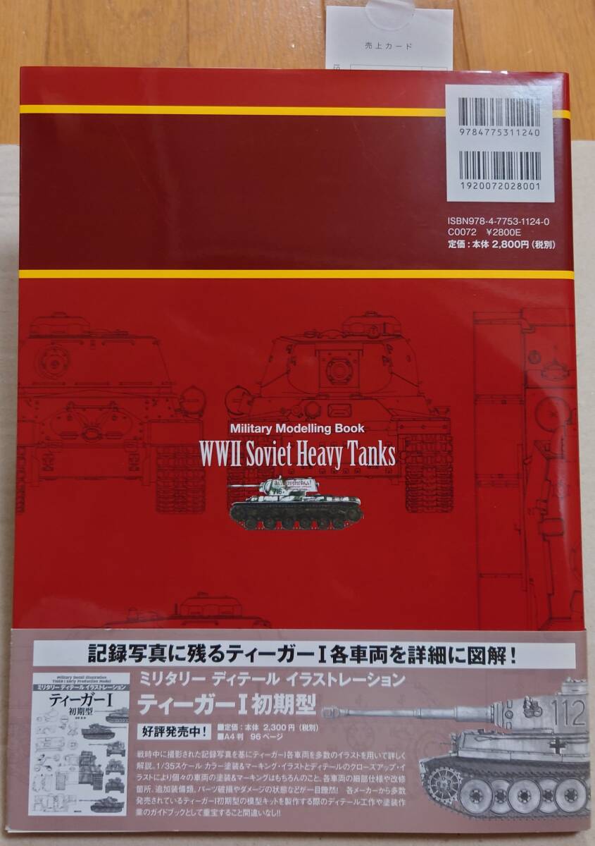 新紀元社・ミリタリーモデリングBOOK 第二次大戦ソ連重戦車の画像2