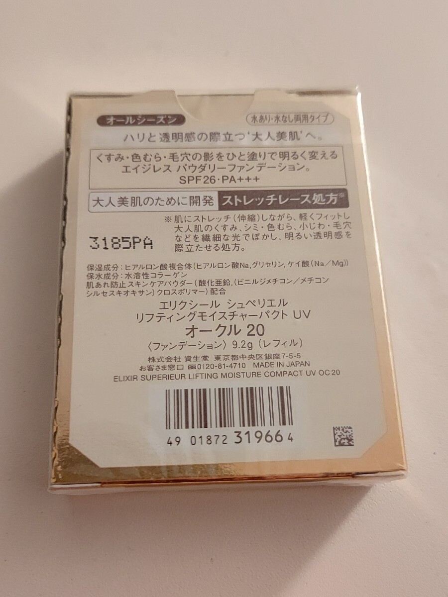 資生堂ELIXIR 新品 エリクシールシュペリエル リフティングモイスチャーパクト 標準色オークル20 大人美肌用エイジレスファンデーションの画像4