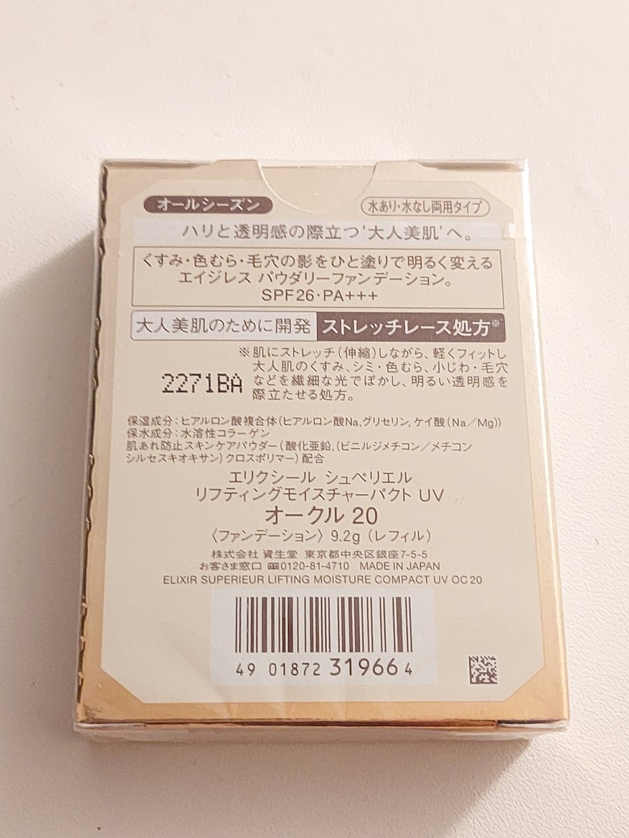 資生堂 ELIXIR 新品 エリクシールシュペリエル リフティングモイスチャーパクト 標準色/オークル20 大人美肌用エイジレスファンデーションの画像5