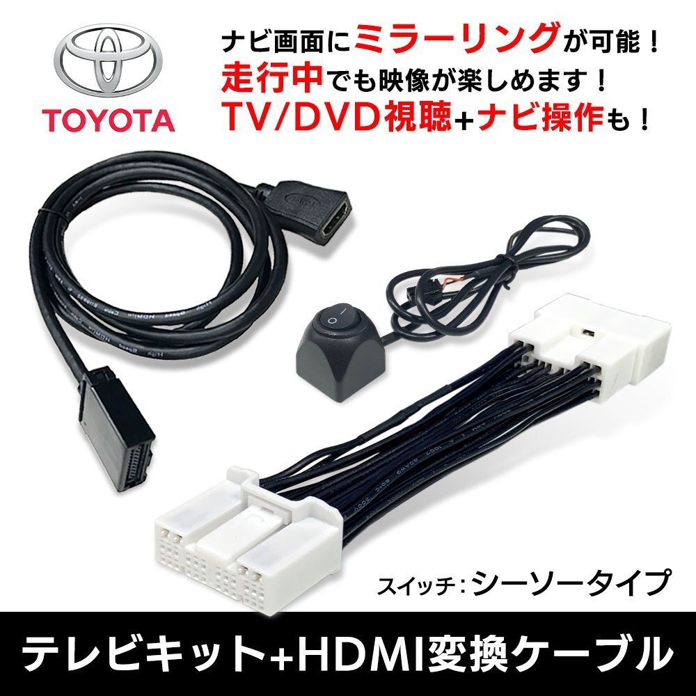 カローラスポーツ ZWE219H ディスプレイオーディオ テレビキット 走行中 TV 見れる YouTube スマホ 動画 視聴 ナビ HDMI Aタイプ Cタイプ_画像1