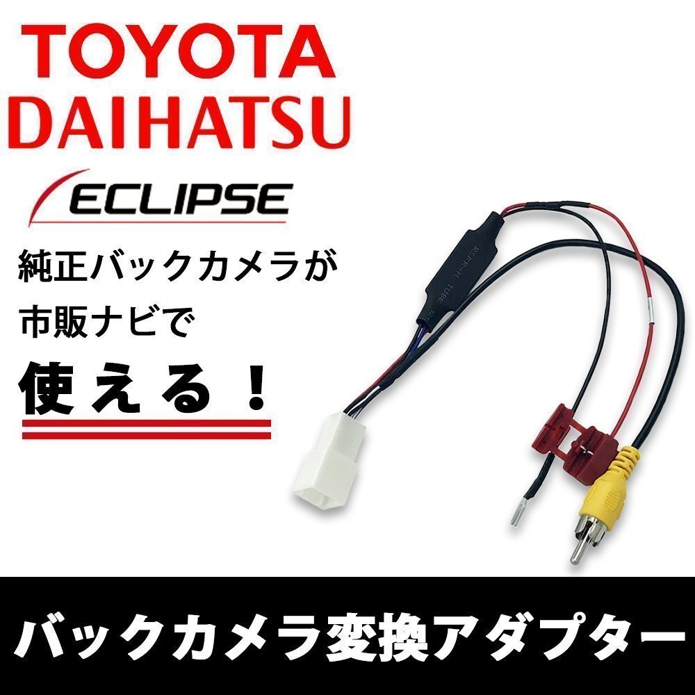 NSCD-W66 トヨタ ダイハツ 純正 バックカメラ 市販 社外 汎用 ナビ 載せ替え RCA変換 配線 接続 ビデオ 入力 端子 リアカメラ アダプターの画像1