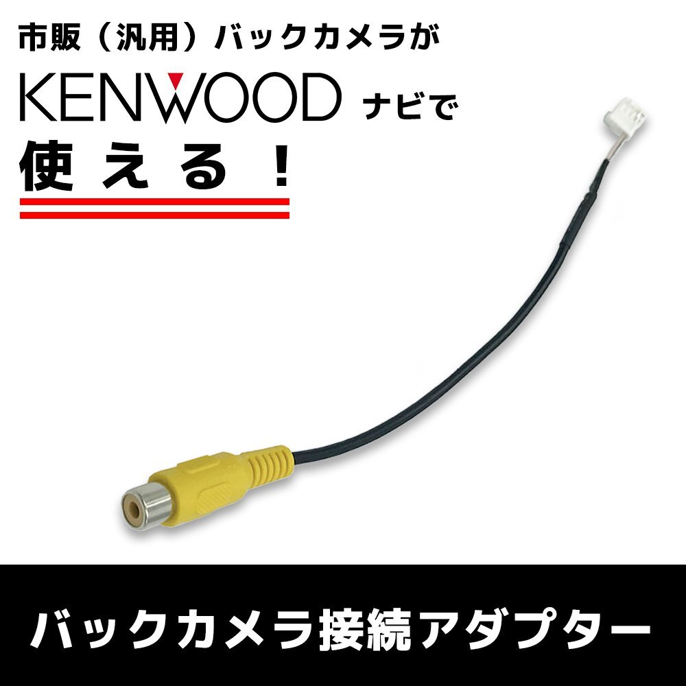 MDV-M809HD 2022年モデル ケンウッド KENWOOD 純正 ナビ 社外 バックカメラ リアカメラ RCA変換 8P 配線 ケーブル CA-C100 RCH068J互換品_画像1