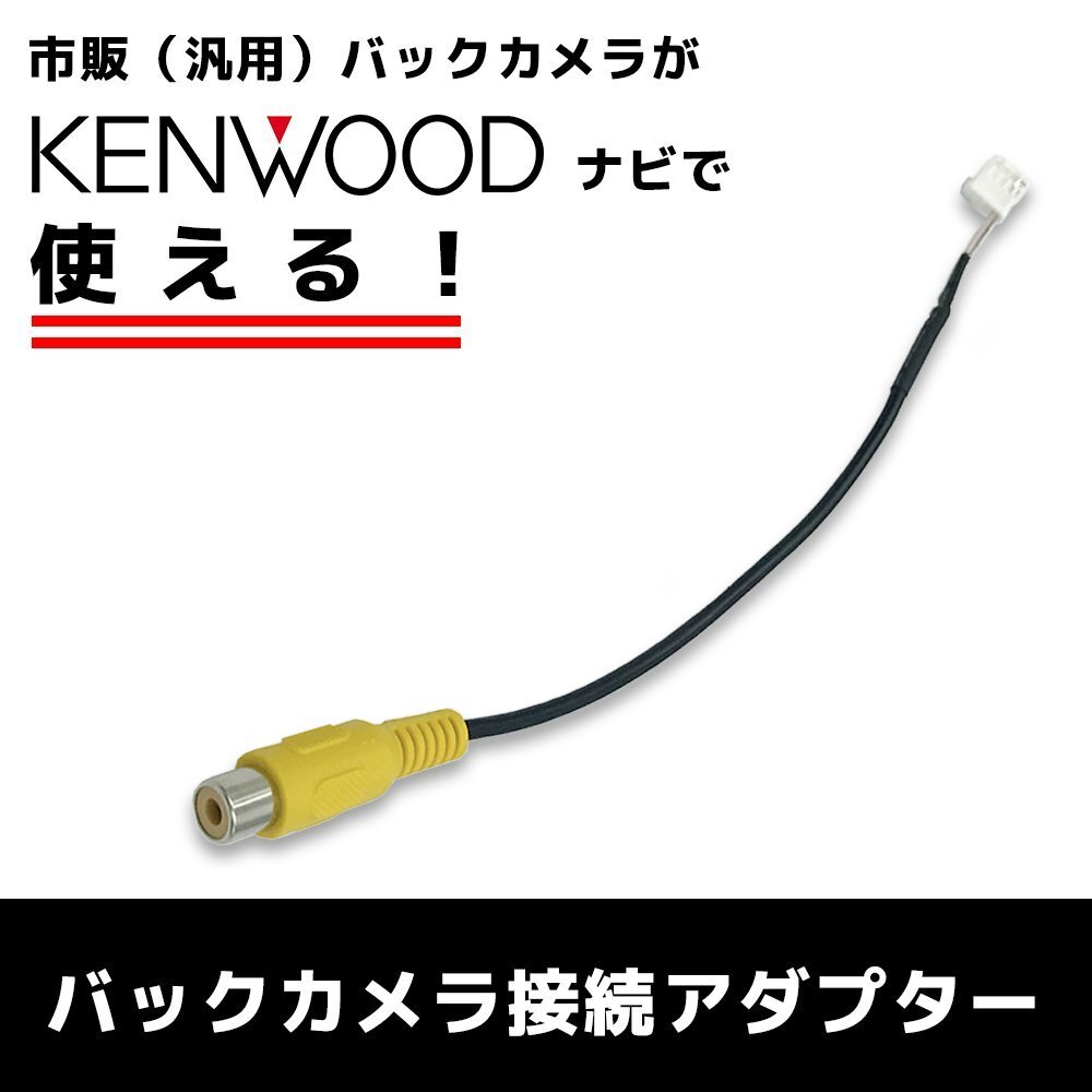 MDV-S710 2023年モデル ケンウッド KENWOOD 純正 ナビ 社外 バックカメラ リアカメラ RCA変換 8P 配線 ケーブル CA-C100 RCH068J互換品_画像1