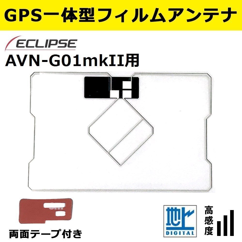 AVN-G01mkII 用 2011年モデル イクリプス 補修 GPS 一体型 フィルムアンテナ 載せ替え 交換 修理 などに 両面テープ 簡易取説付きの画像1
