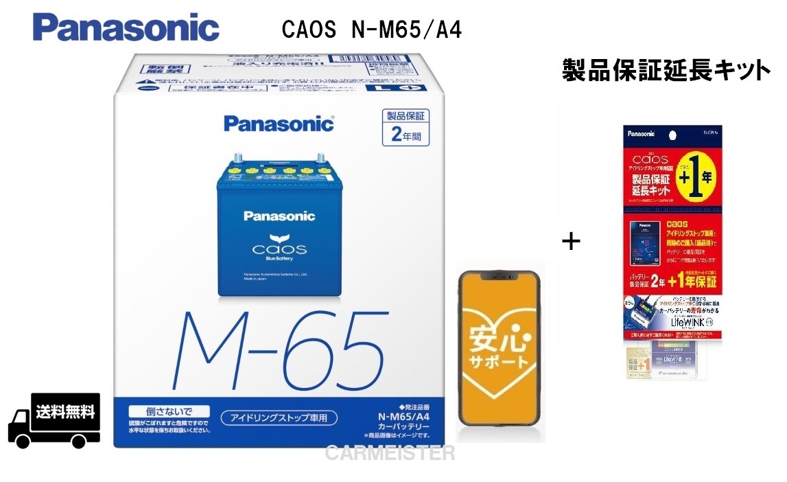 【安心サポート付き】Panasonic N-M65/A4 アイドリングストップ車用 バッテリー ＋ N-GPLW 製品保証延長キット(LifeWINK付)の画像1