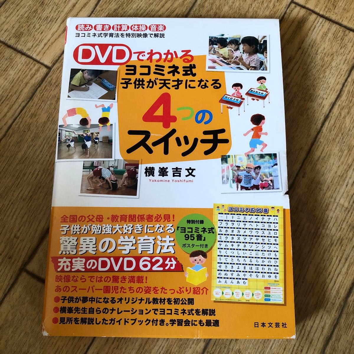 子供が天才になる４つのスイッチ （ＤＶＤでわかるヨコミネ式） 横峯　吉文　著