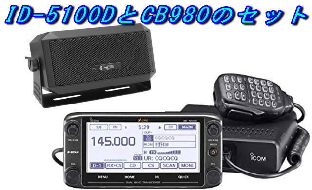 送料無料 ID-5100Ｄ 144/430ＭＨｚ 50W デジタルトランシーバー外部SPセット特価.