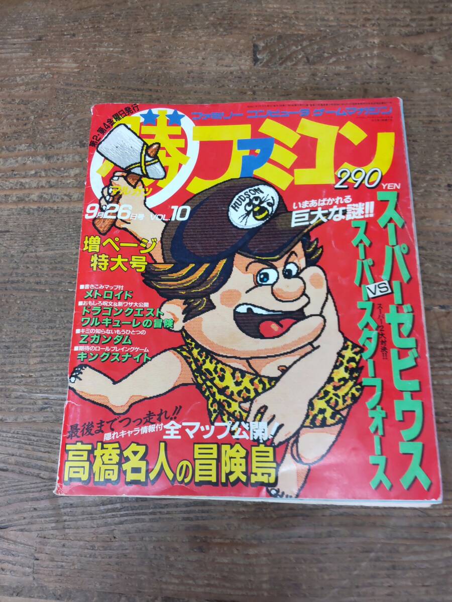 昭和61年9月ファミコン雑誌 マルカツ ファミコン 2の画像1